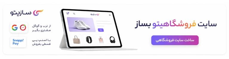 ساخت سایت فروشگاهی با سازیتو
