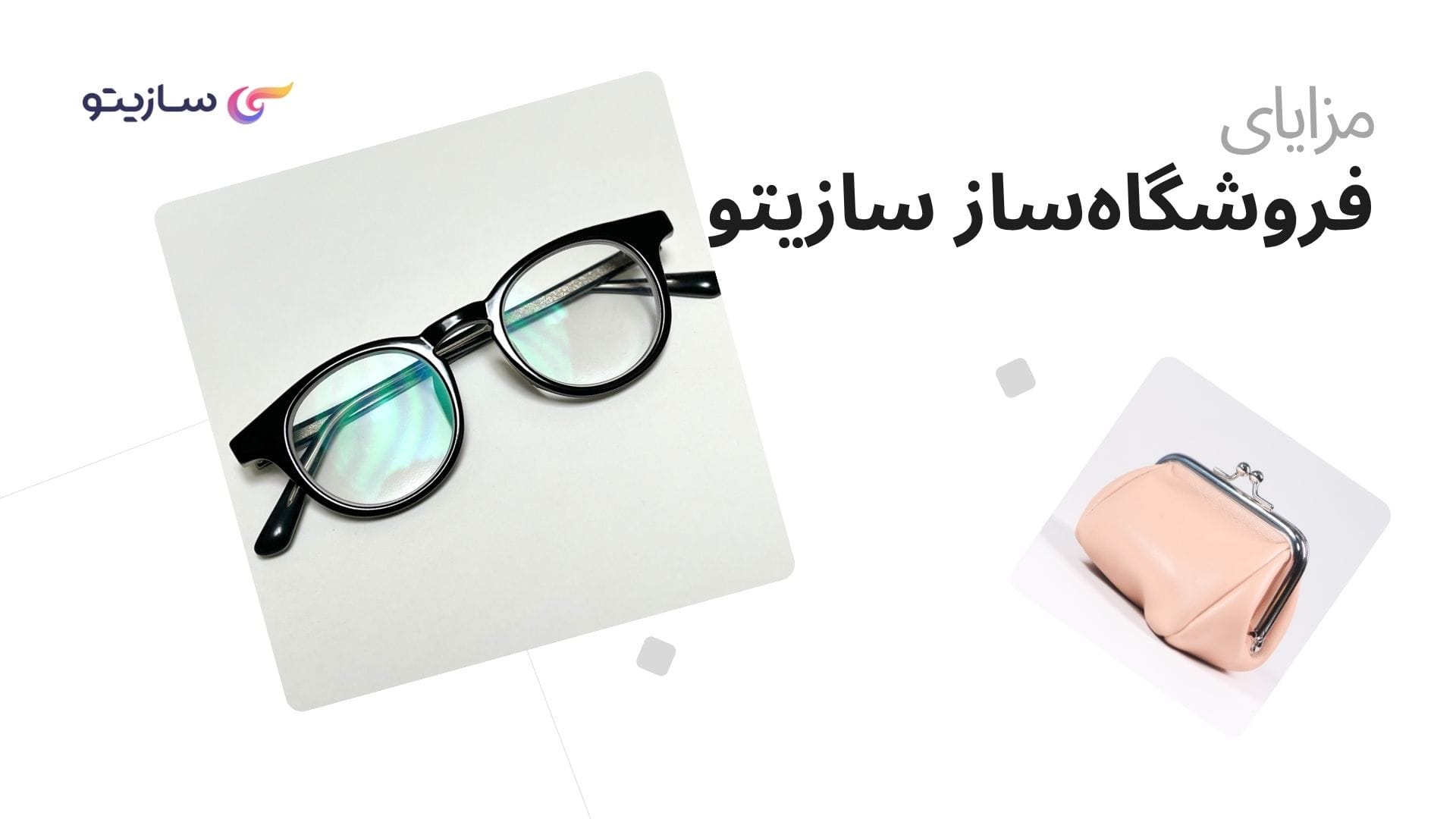 فروشگاه‌ساز ایرانی سازیتو