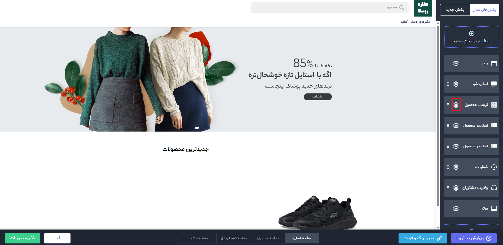 چرخ دنده کنار کامپوننت لیست محصول را انتخا کنید