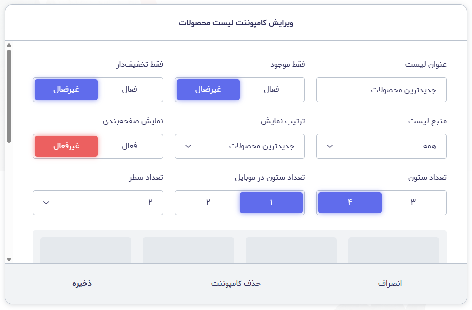 تنظیمات مربوط به لیست محصول