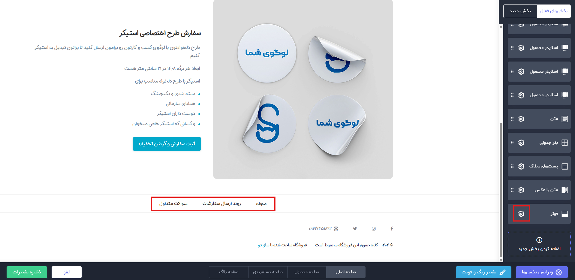 تنظیمات فوتر، لینکهای قابل ویرایش فوتر