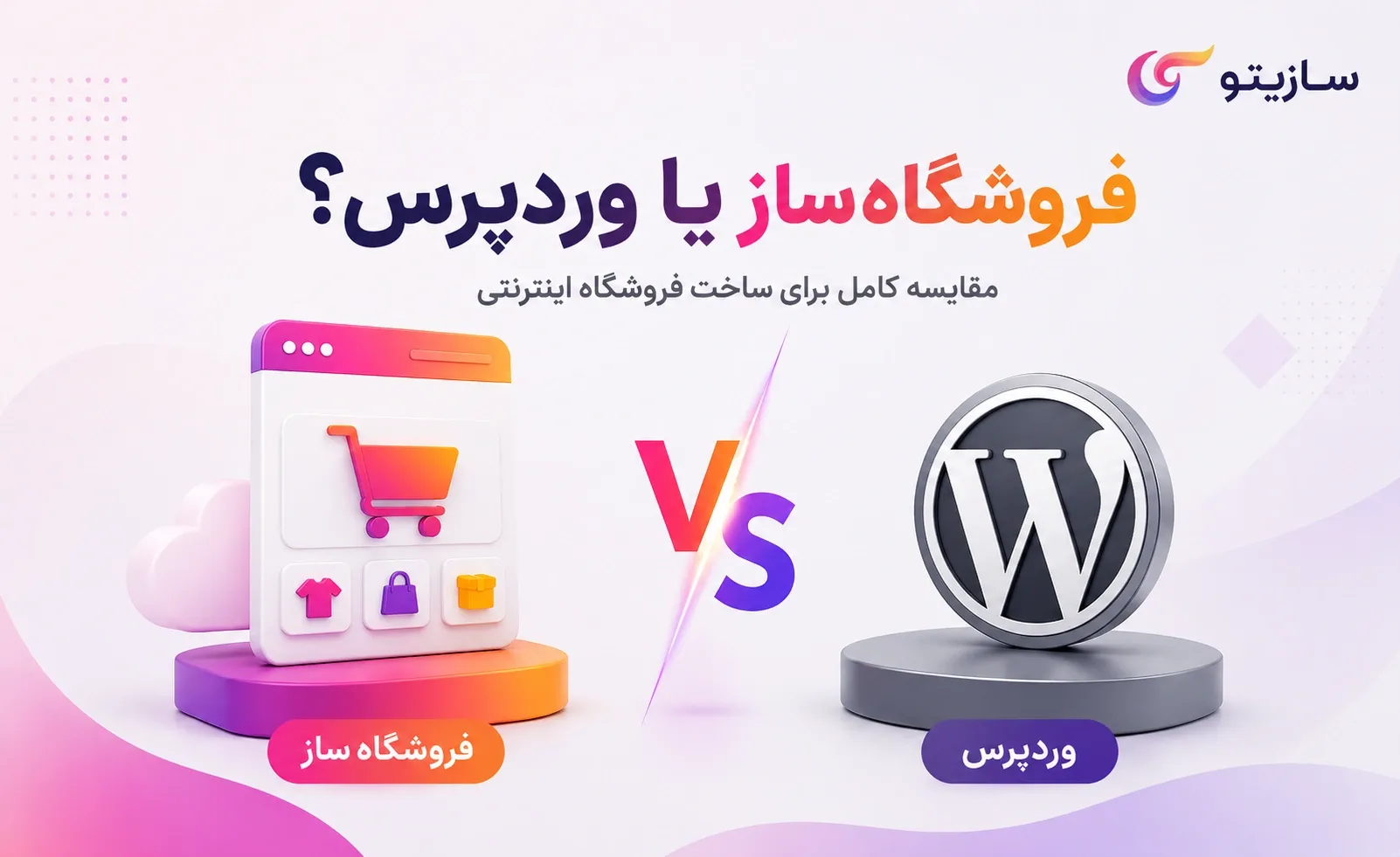 مقایسه فروشگاهساز با وردپرس