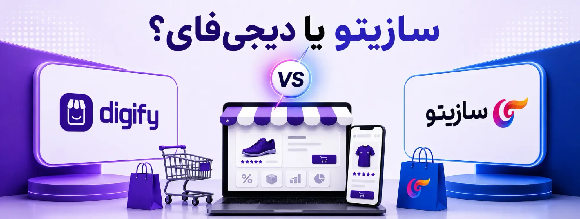 سازیتو یا دیجی‌فای؟ مقایسه هزینه واقعی، امکانات و قابلیت‌های رشد