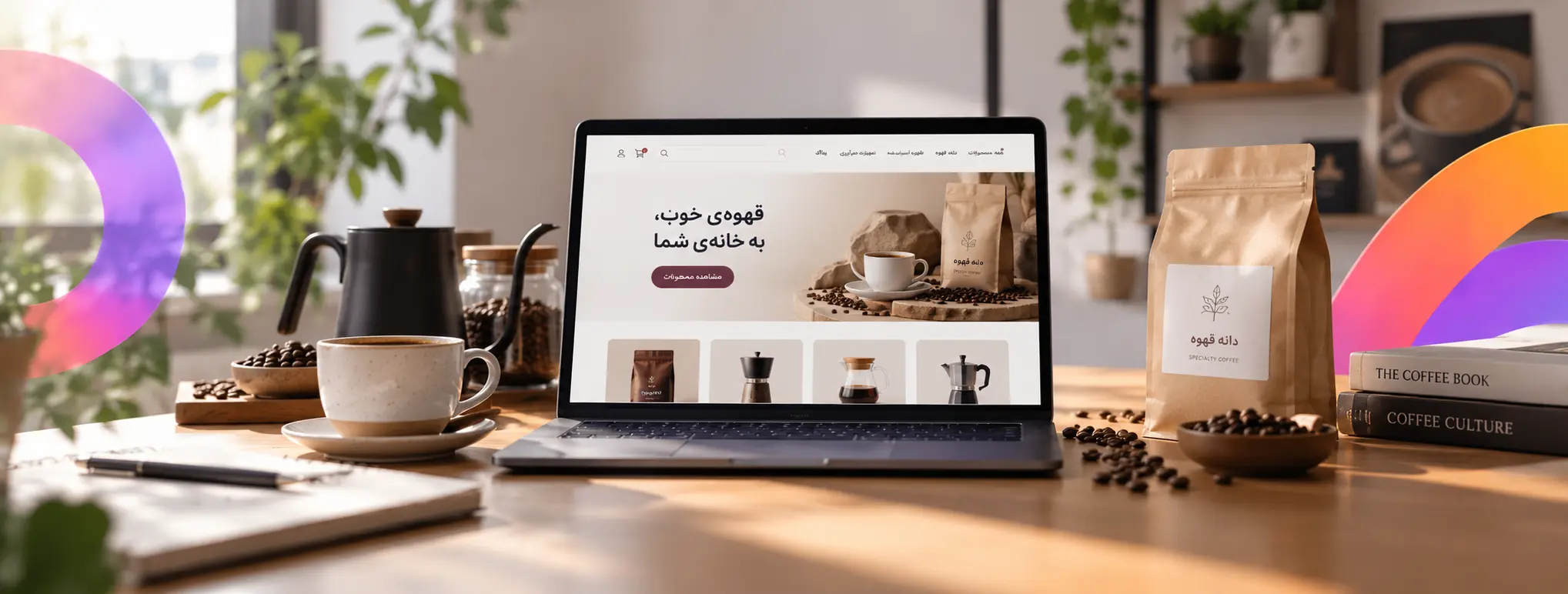 نحوه راهاندازی فروشگاه آنلاین قهوه (راهنمای جامع صفر تا صد)